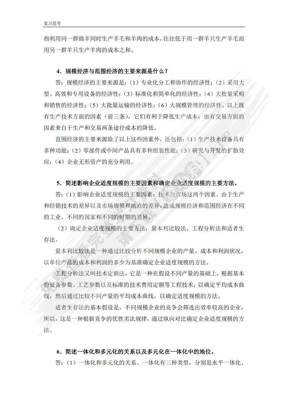 产业经济学（第三版）