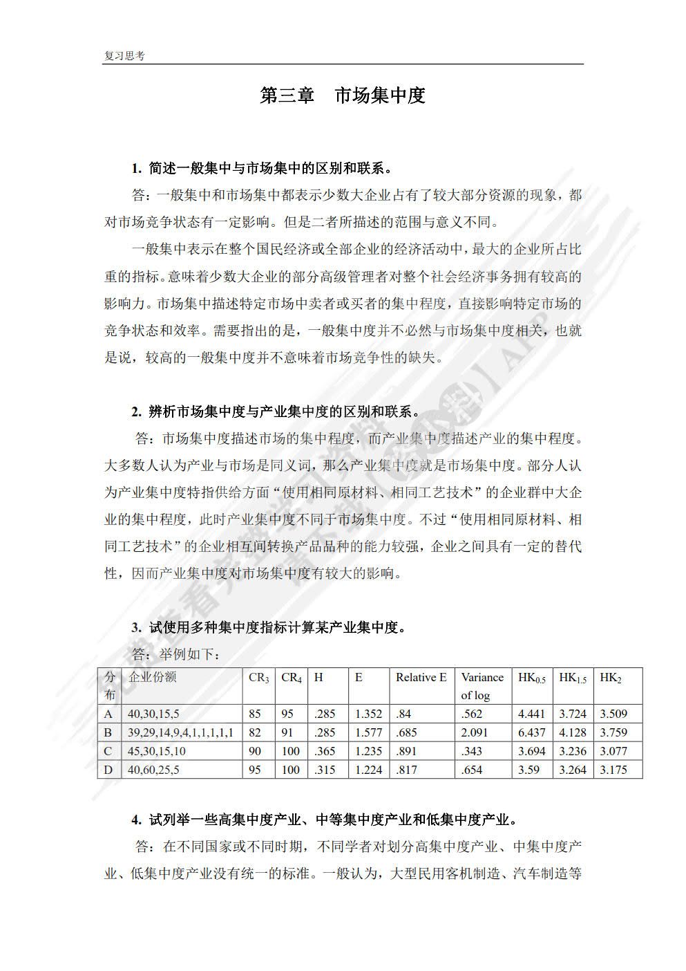 产业经济学（第三版）