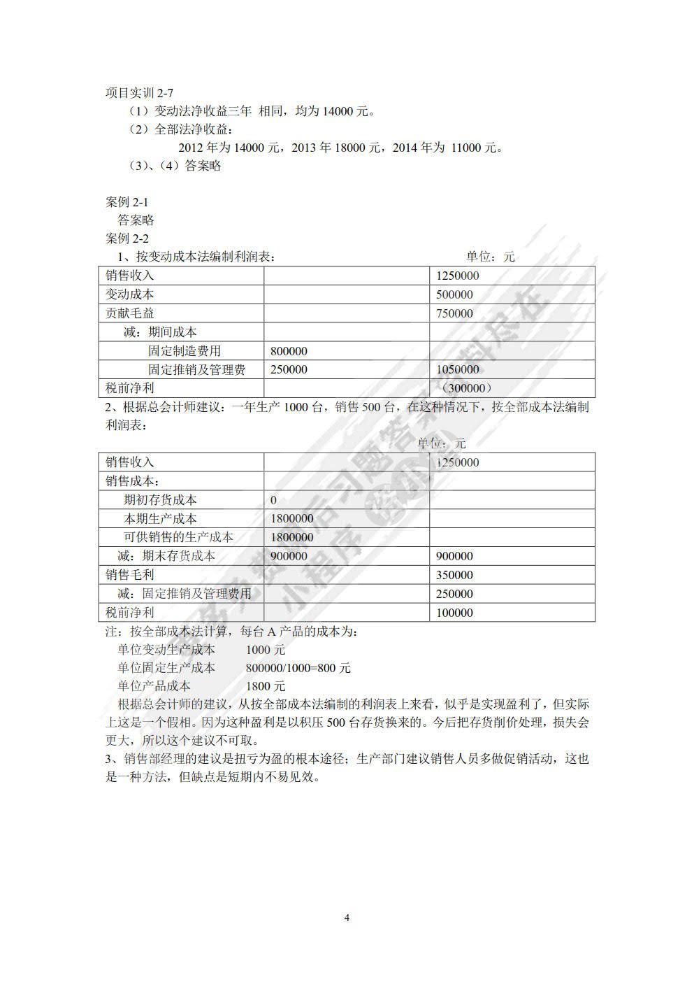 管理会计（第四版）