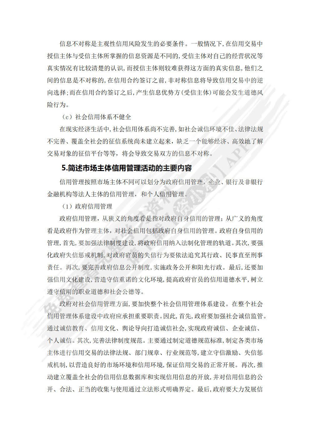 信用管理（第二版）