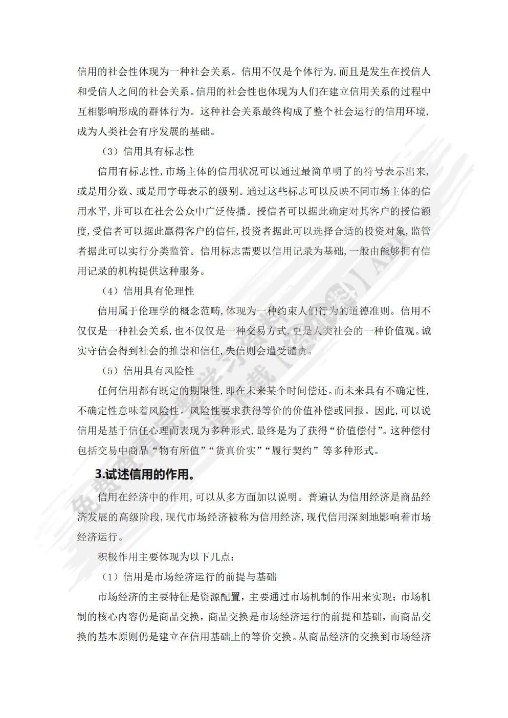 信用管理（第二版）