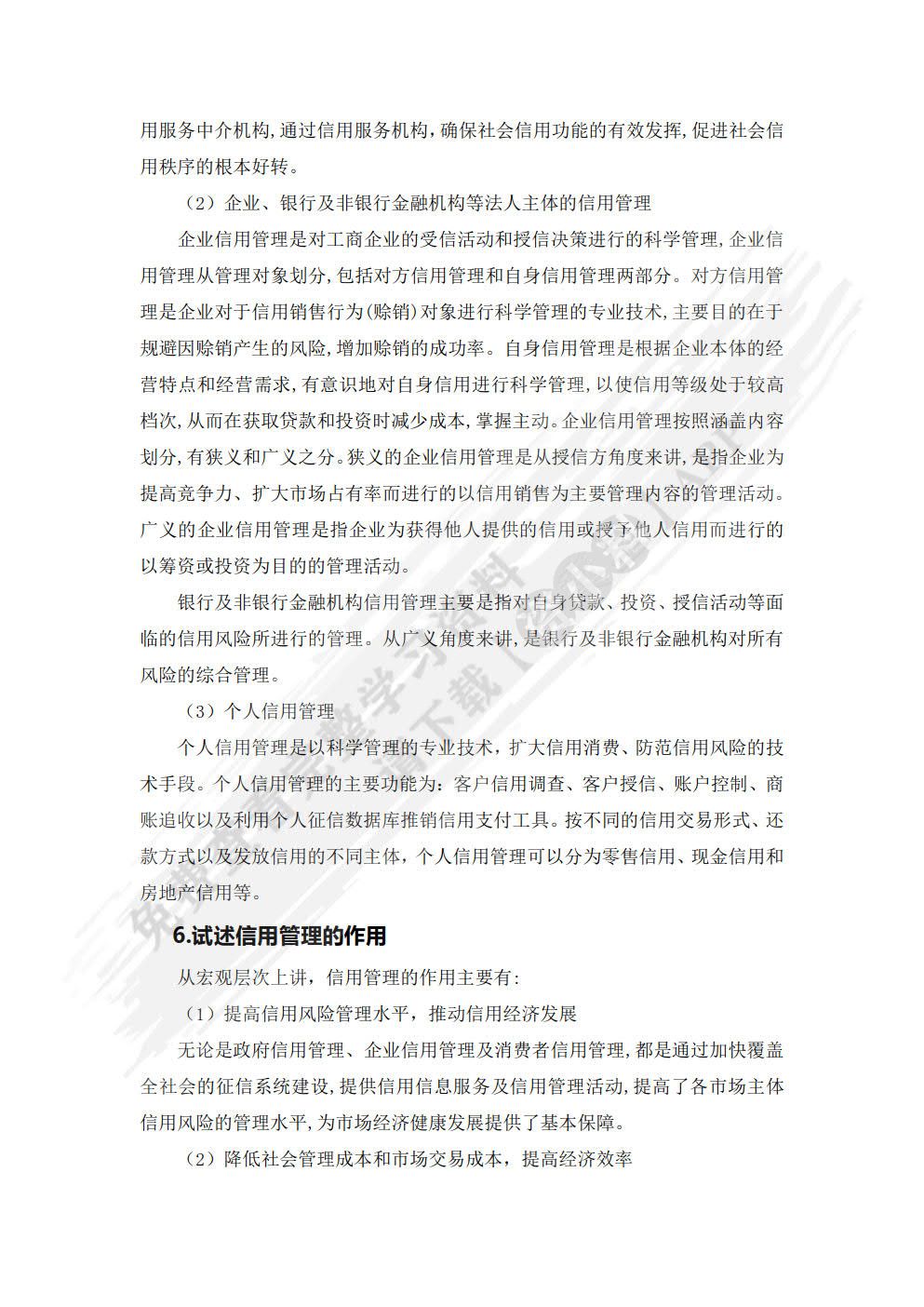 信用管理（第二版）