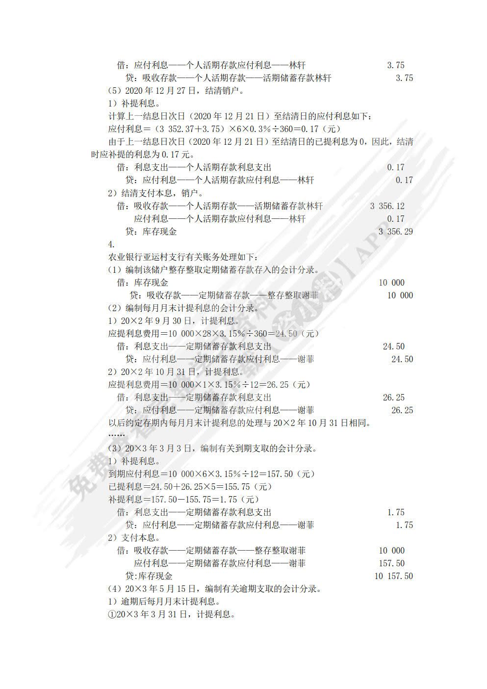 金融企业会计（第3版）