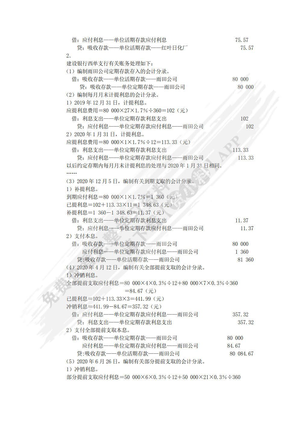 金融企业会计（第3版）