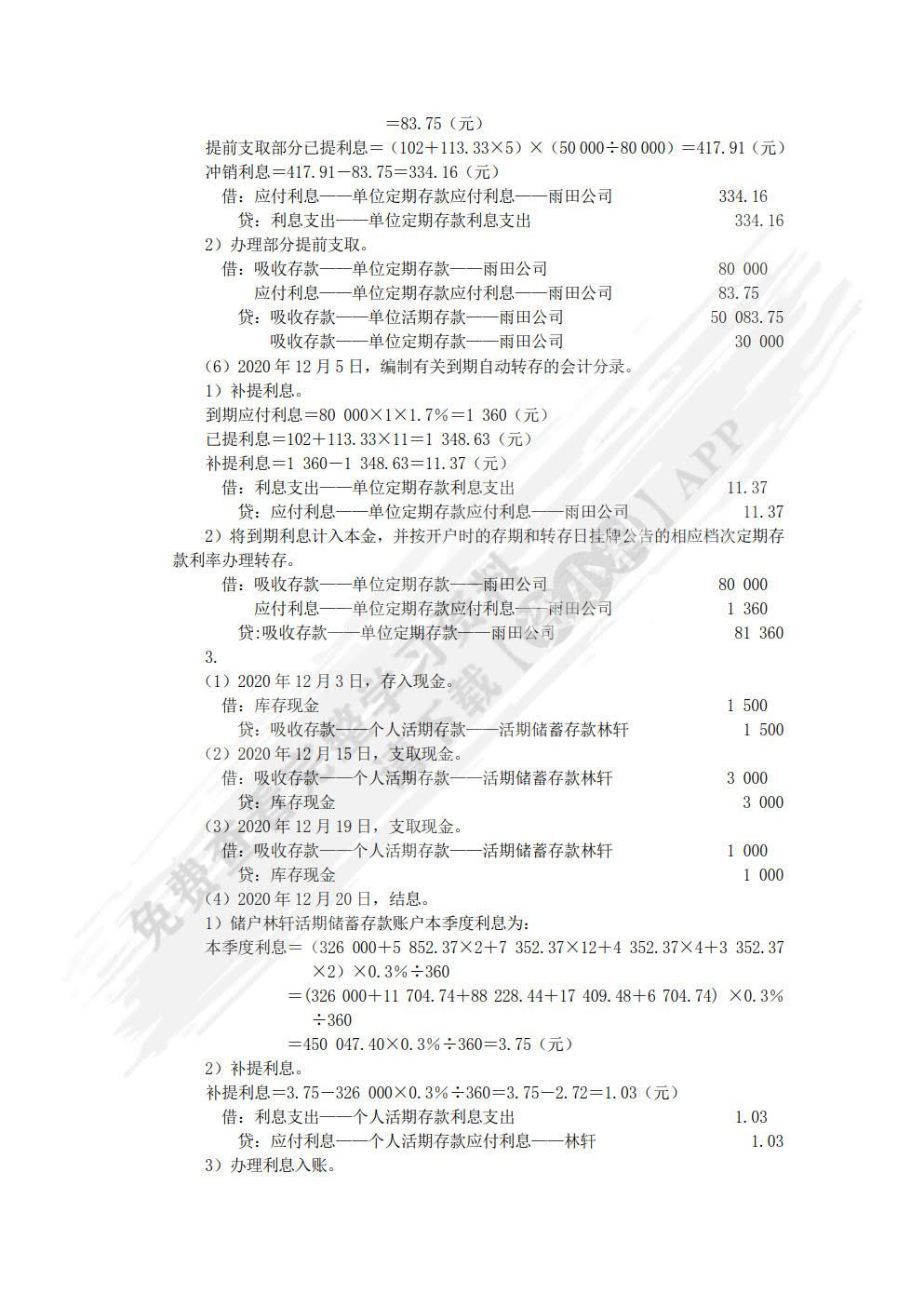 金融企业会计（第3版）
