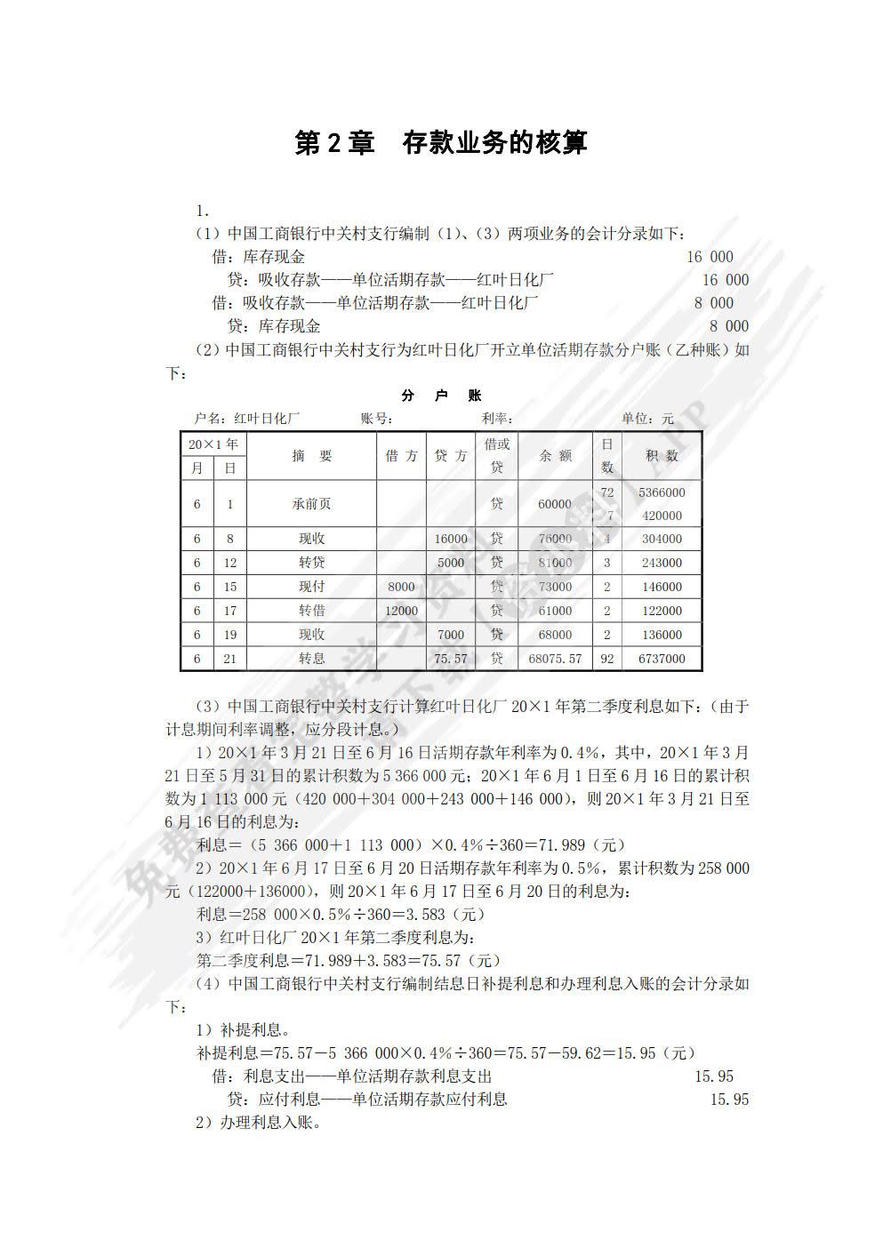 金融企业会计（第3版）
