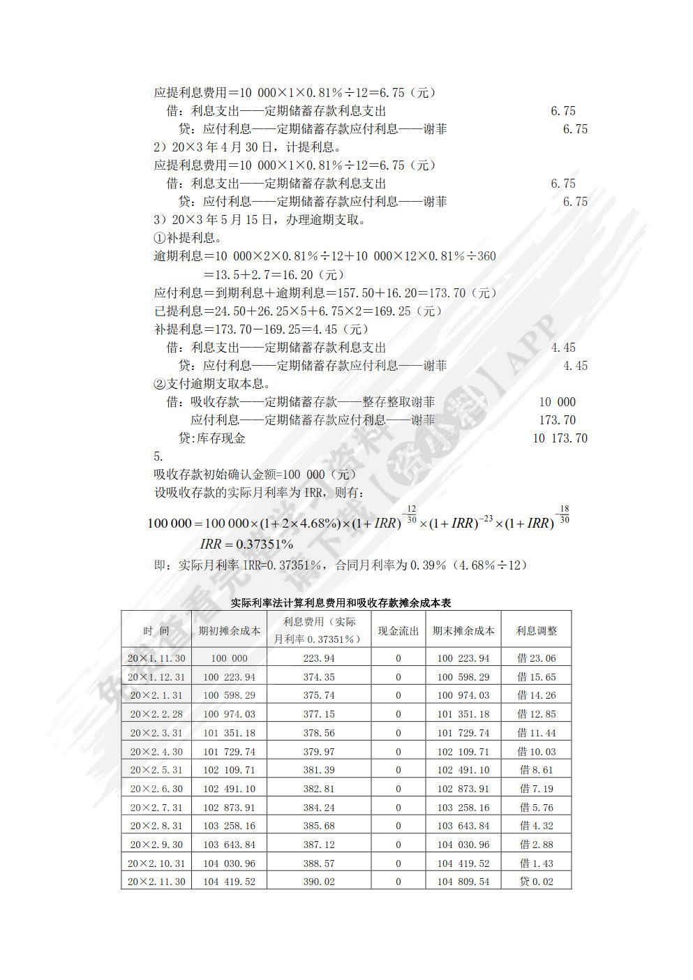 金融企业会计（第3版）