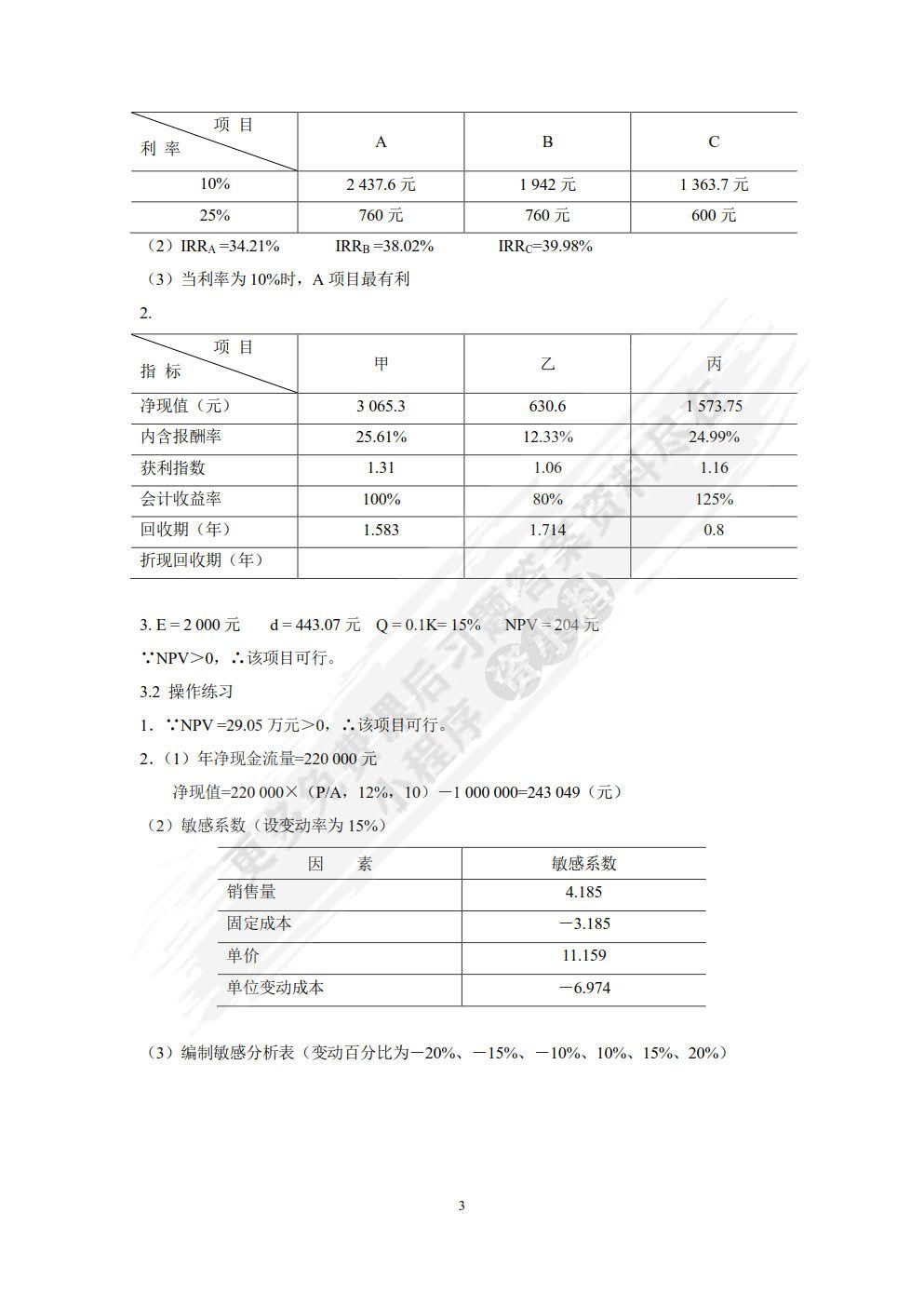 中级财务管理(第四版)