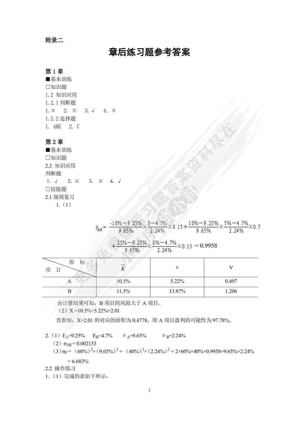 中级财务管理(第四版)