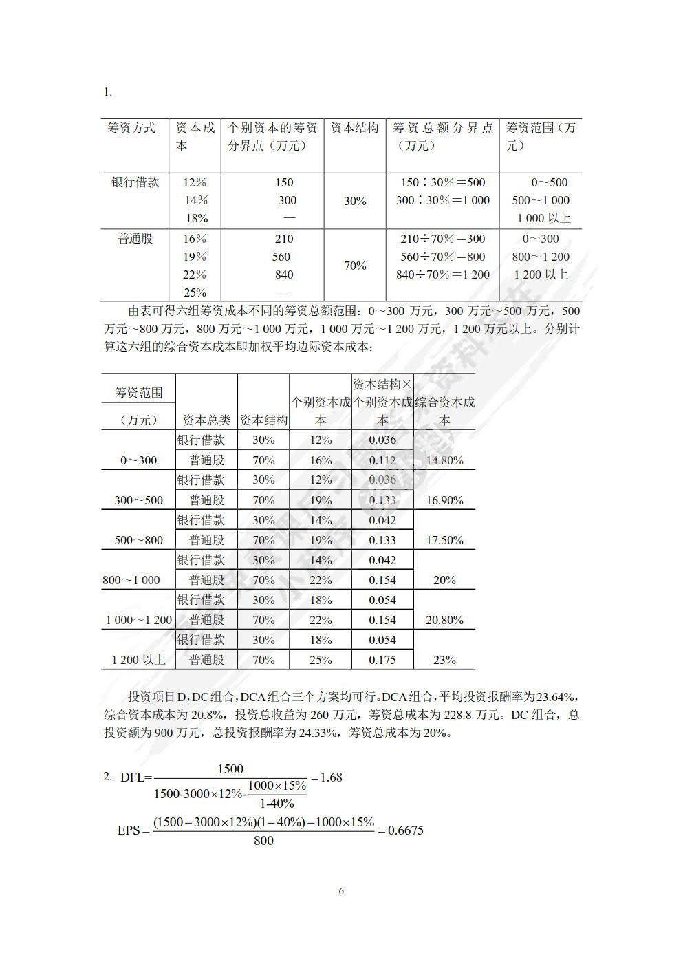 中级财务管理(第四版)