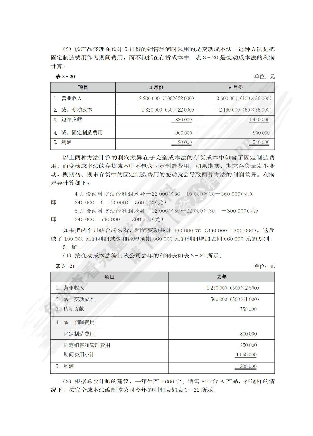 管理会计学（第4版）