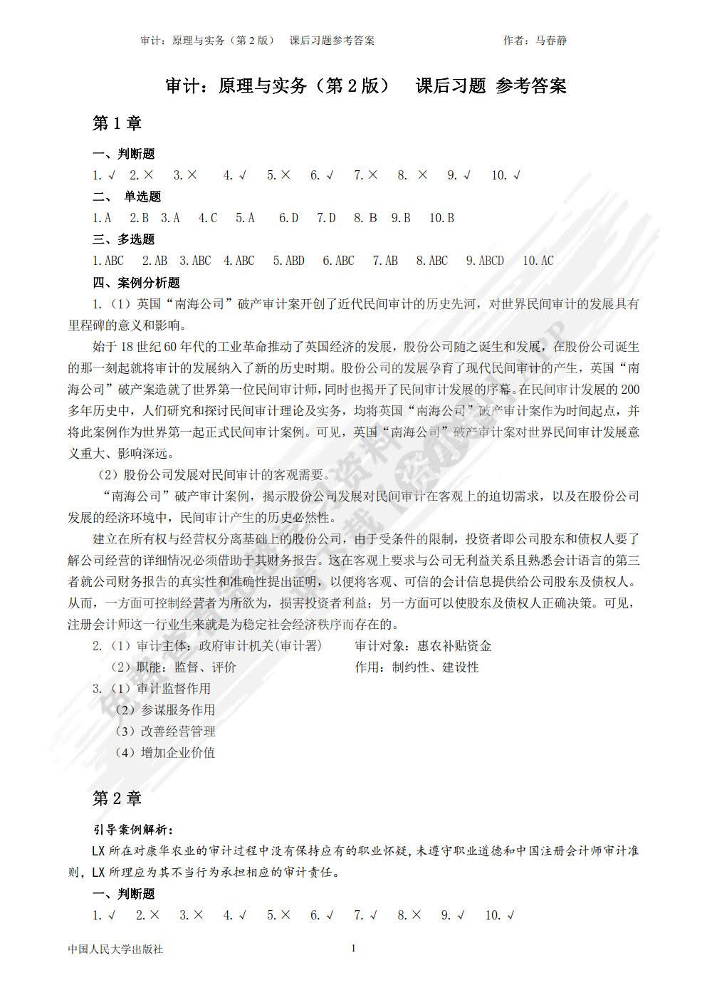 审计：原理与实务（第2版）