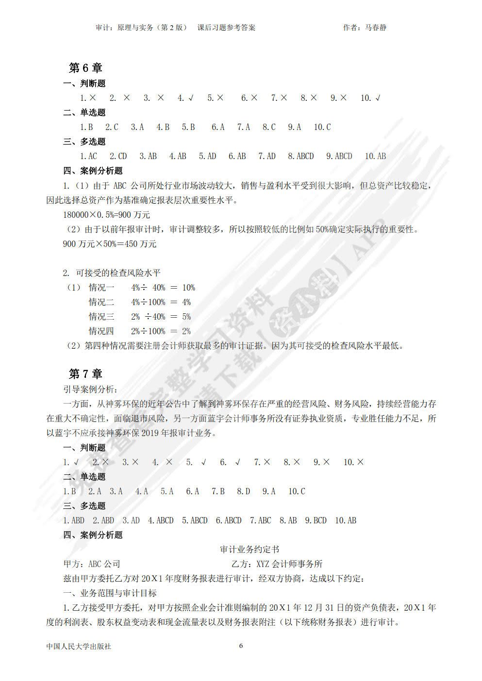 审计：原理与实务（第2版）