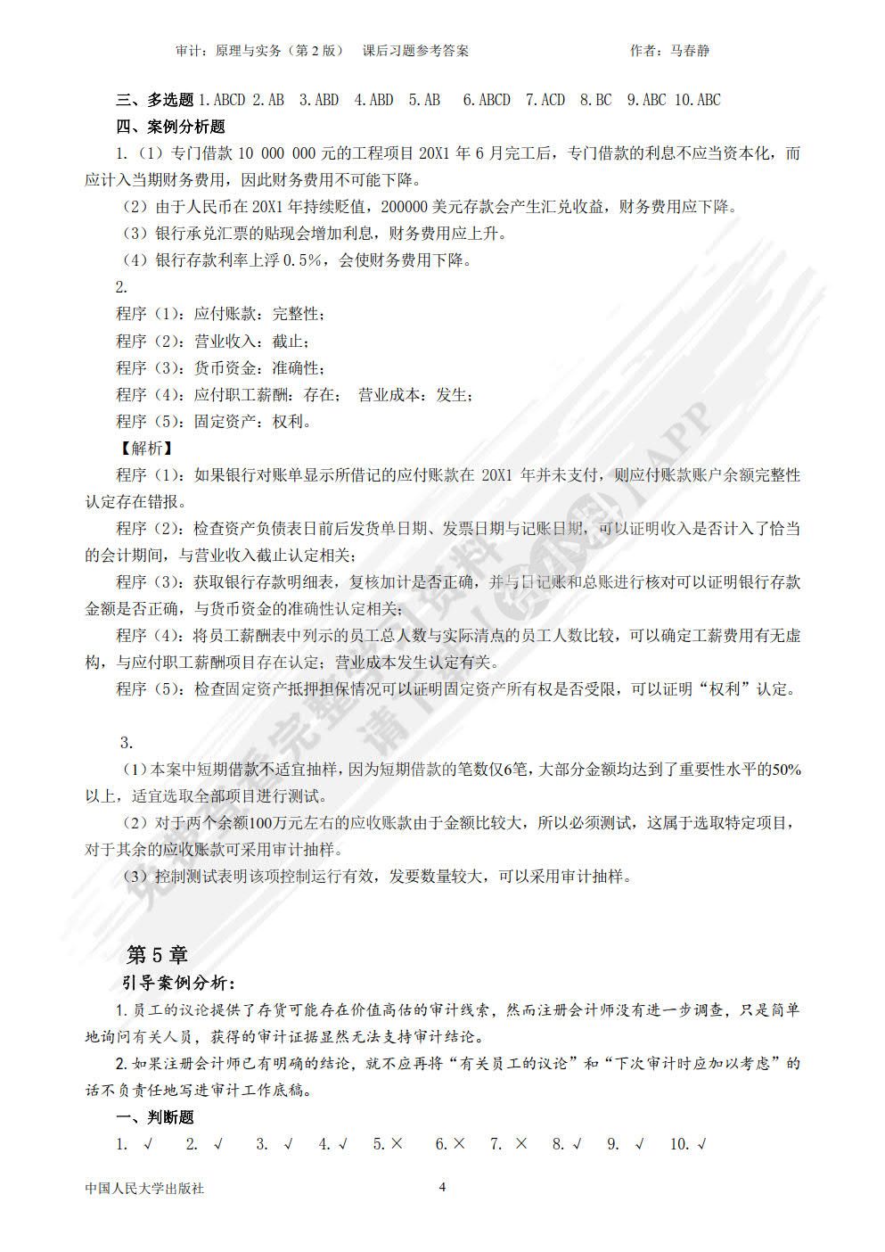 审计：原理与实务（第2版）