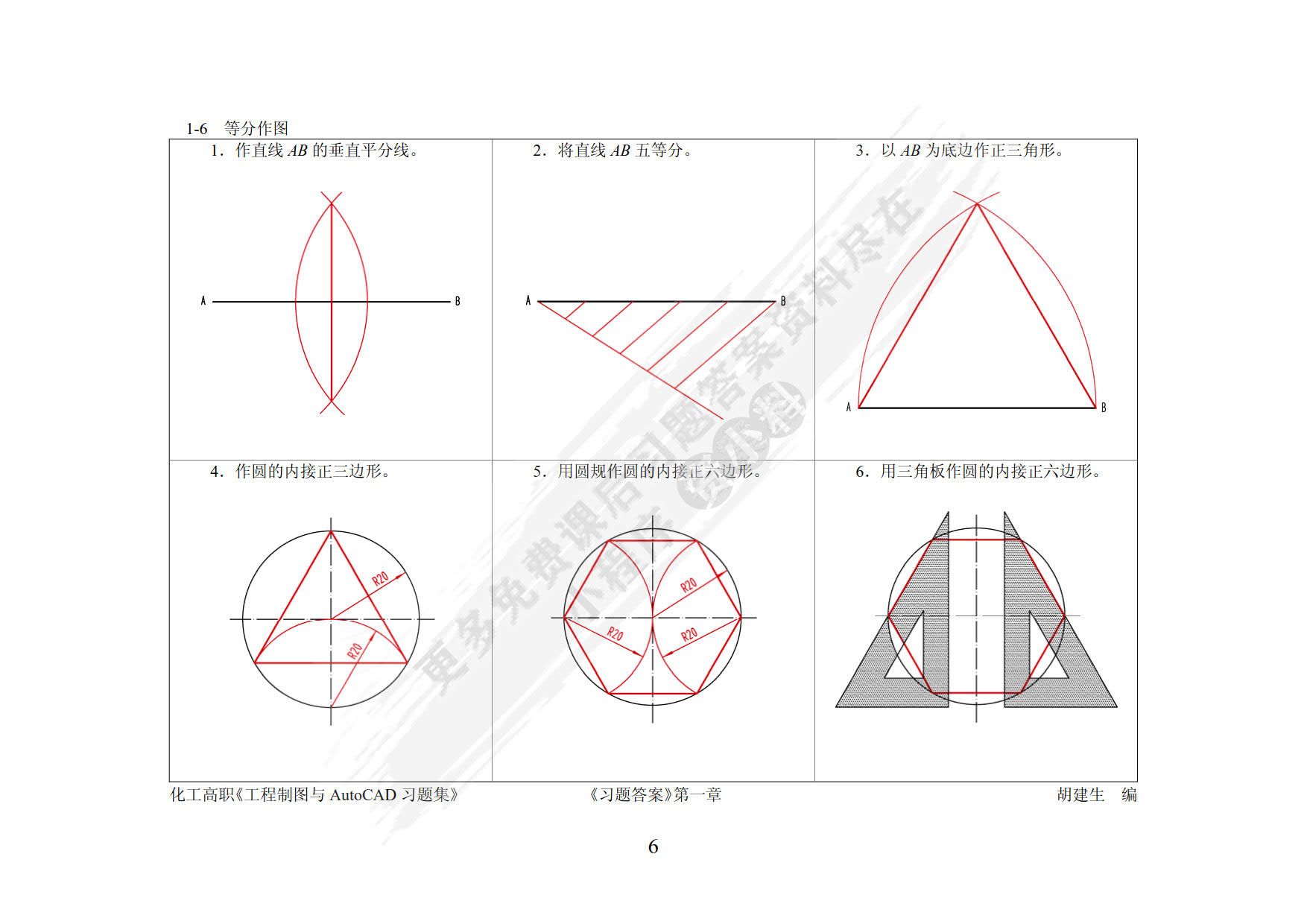 工程制图与AutoCAD习题集(胡建生)