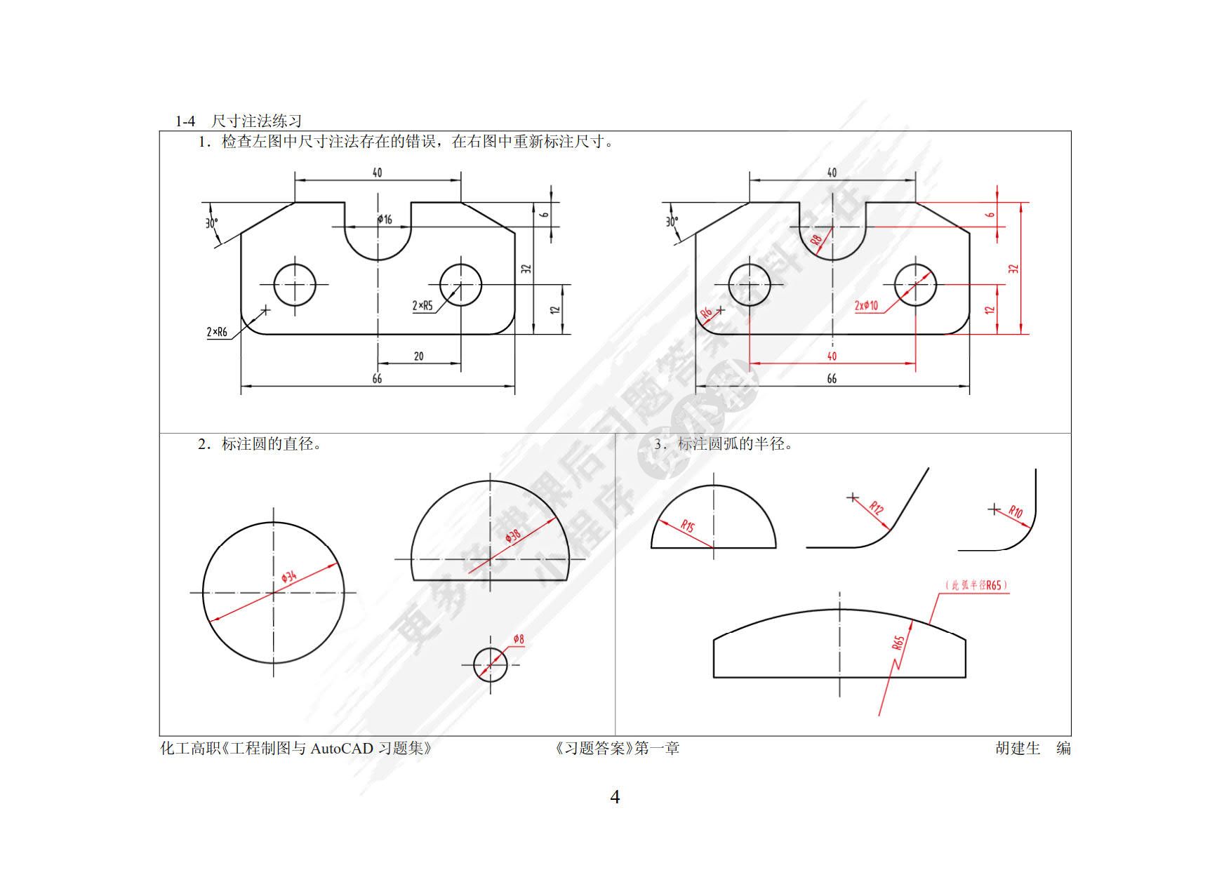 工程制图与AutoCAD习题集(胡建生)