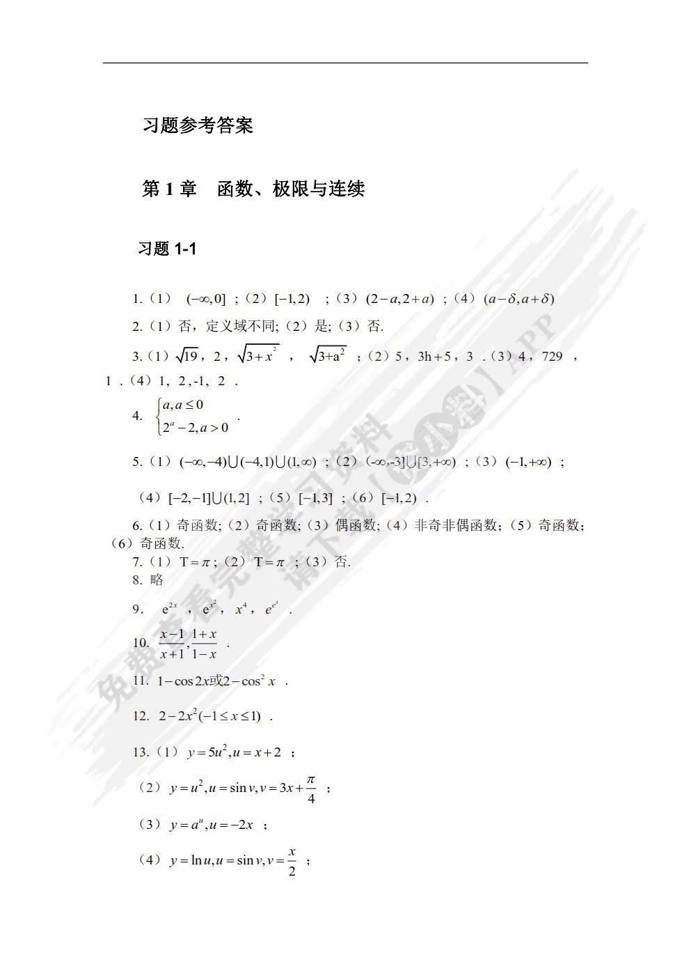 高等数学（上册）