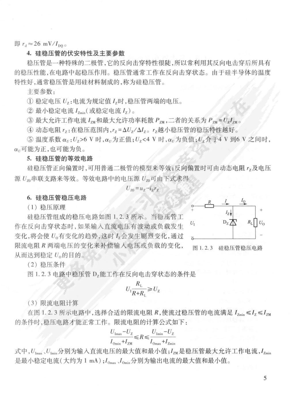 模拟电子技术基础（第3版）