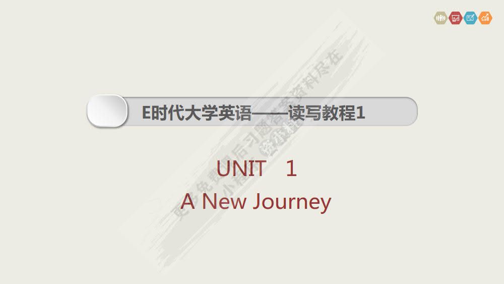 E时代大学英语——读写教程1