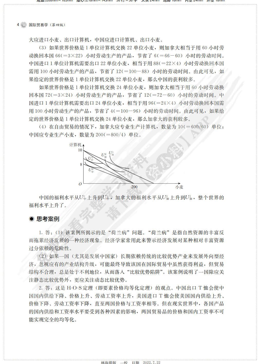 国际贸易学（第四版）