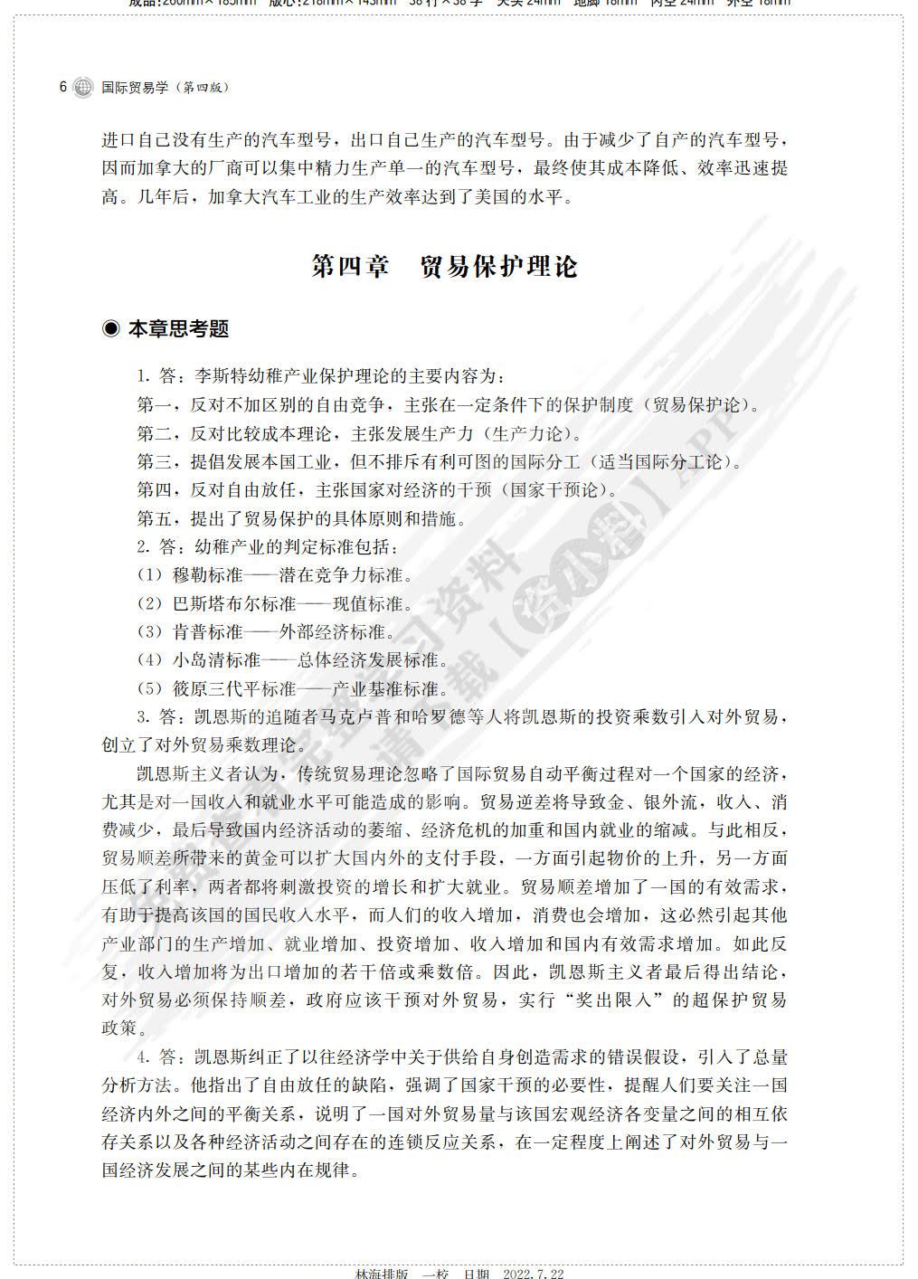 国际贸易学（第四版）