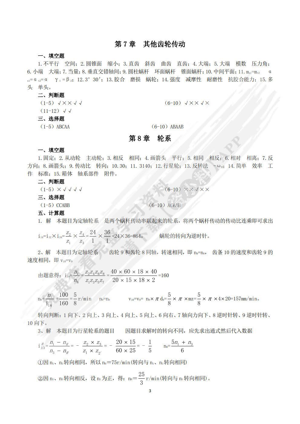 机械设计基础 第4版