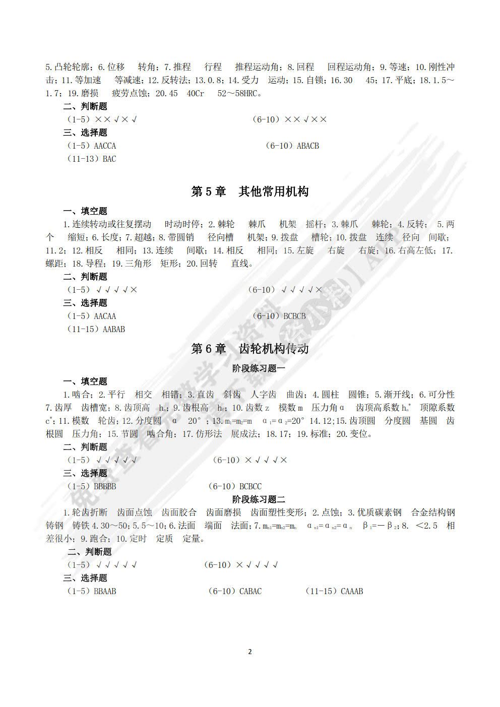 机械设计基础 第4版