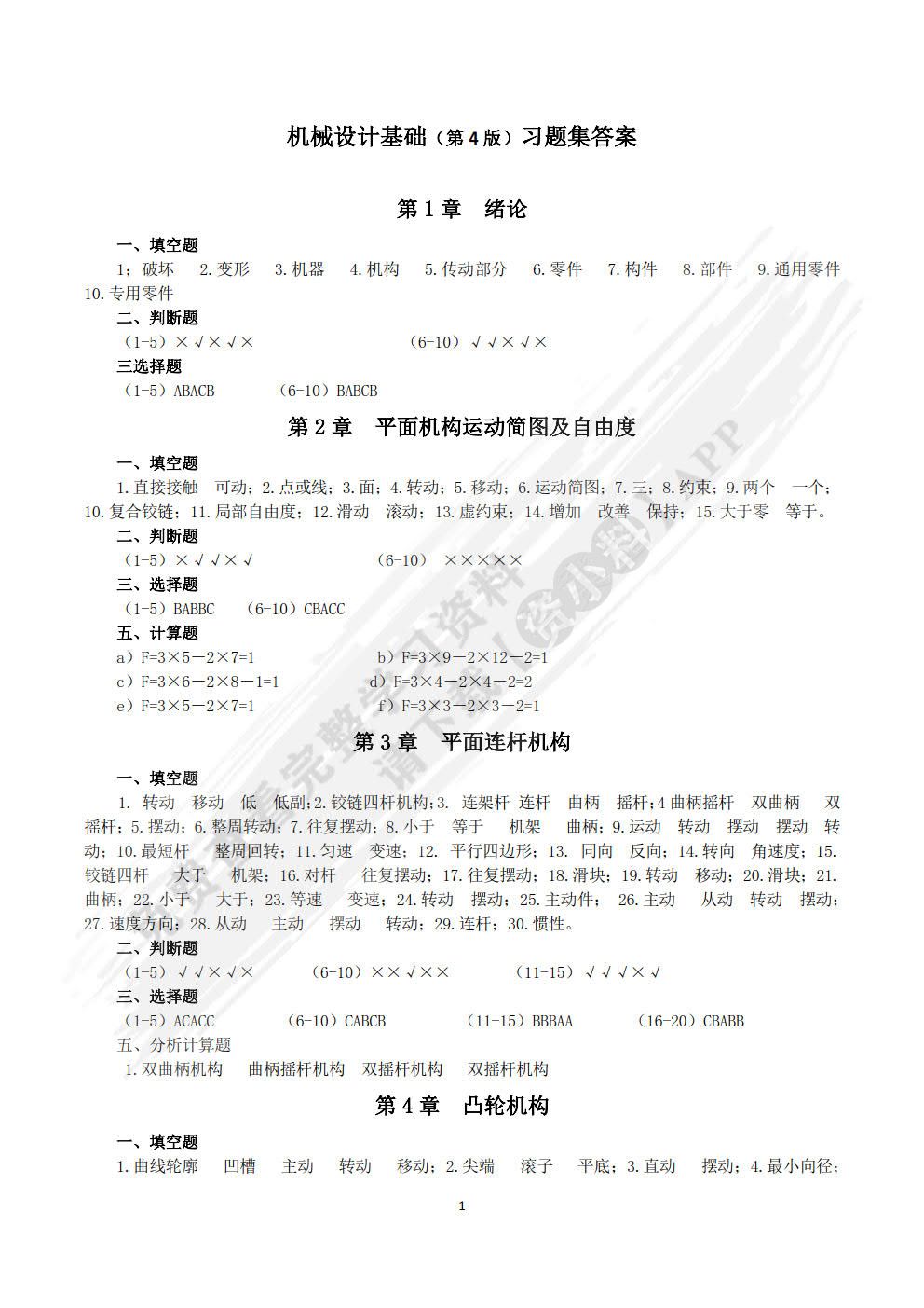 机械设计基础 第4版