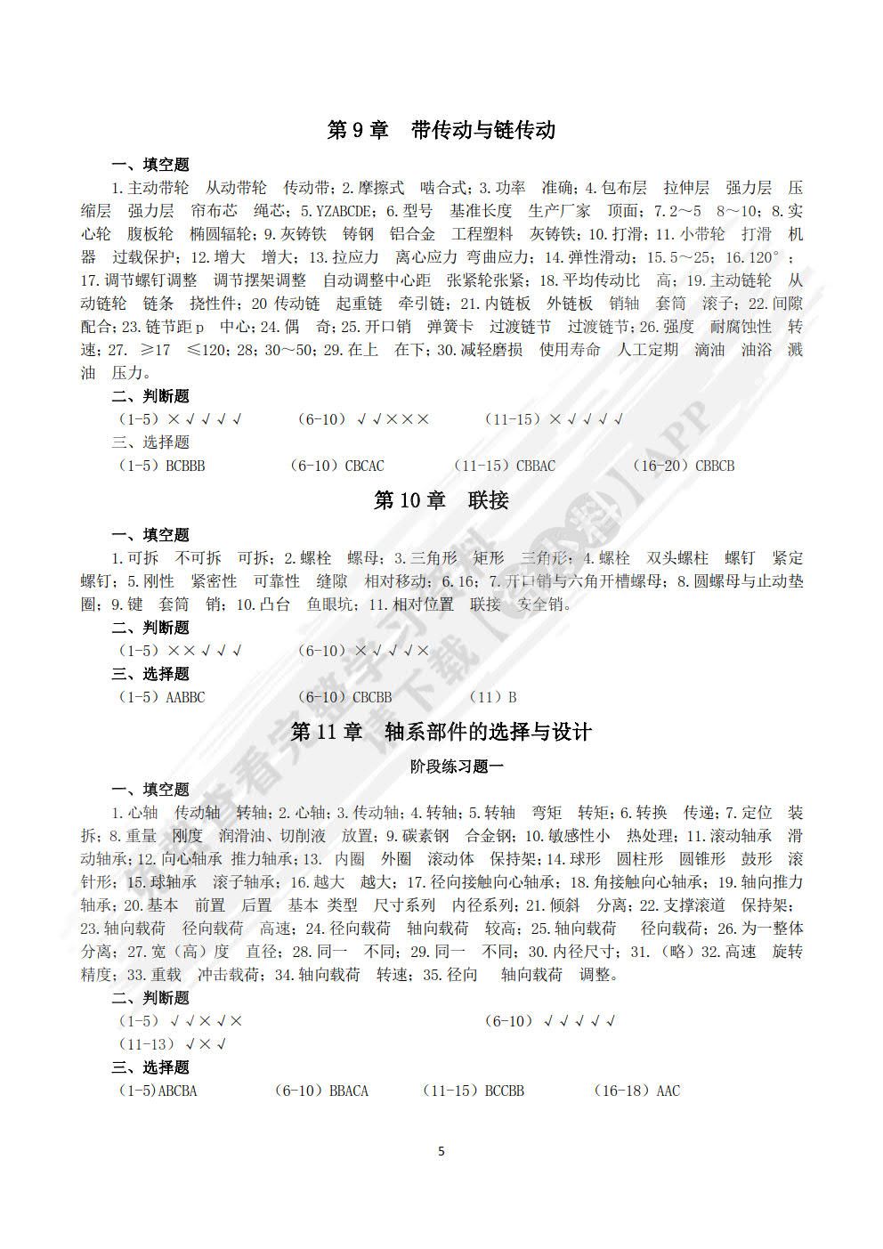 机械设计基础 第4版