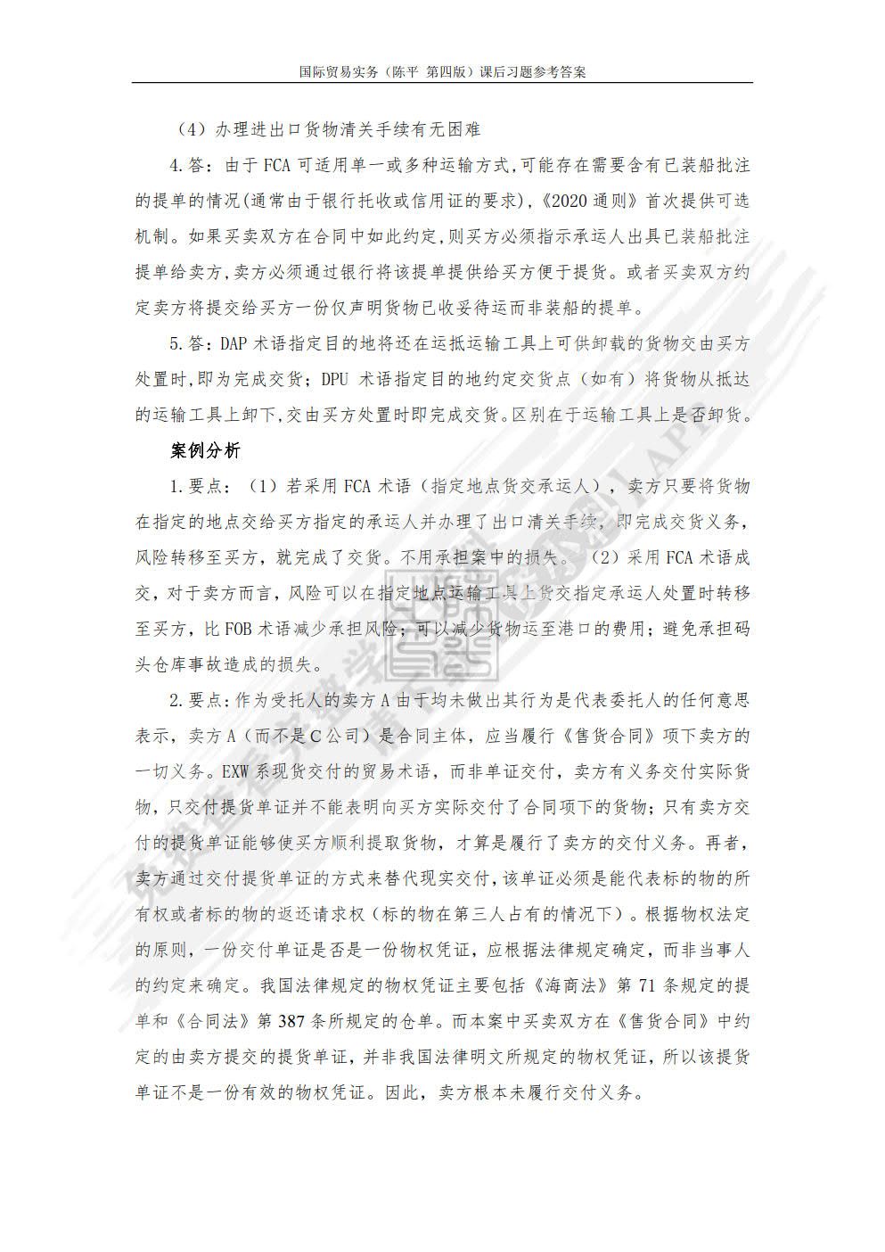 国际贸易实务（第四版·数字教材版）