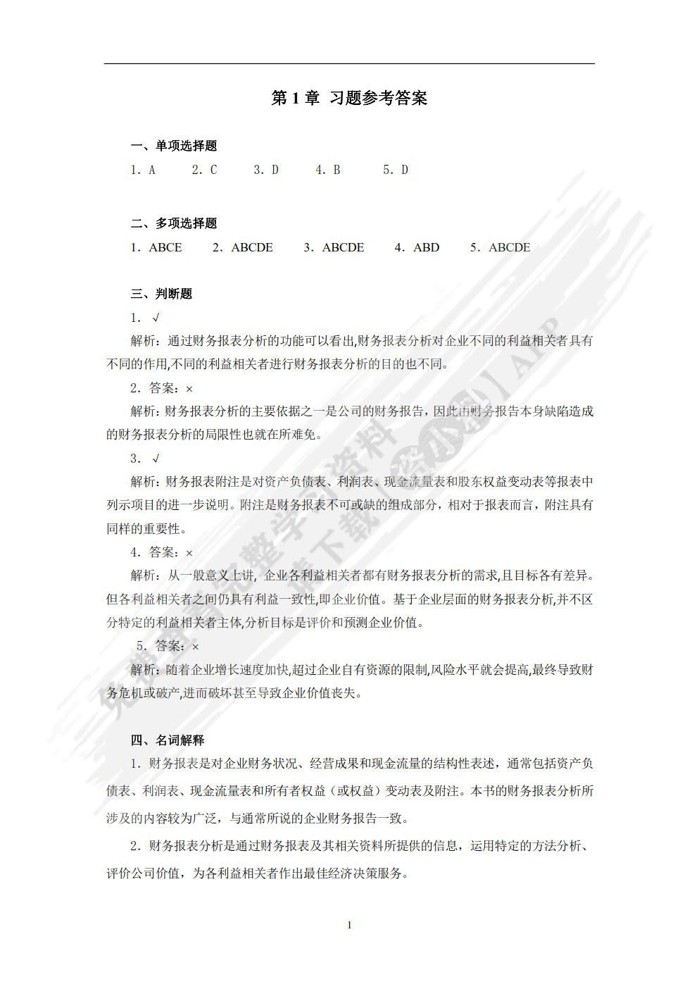 财务报表分析（第3版）