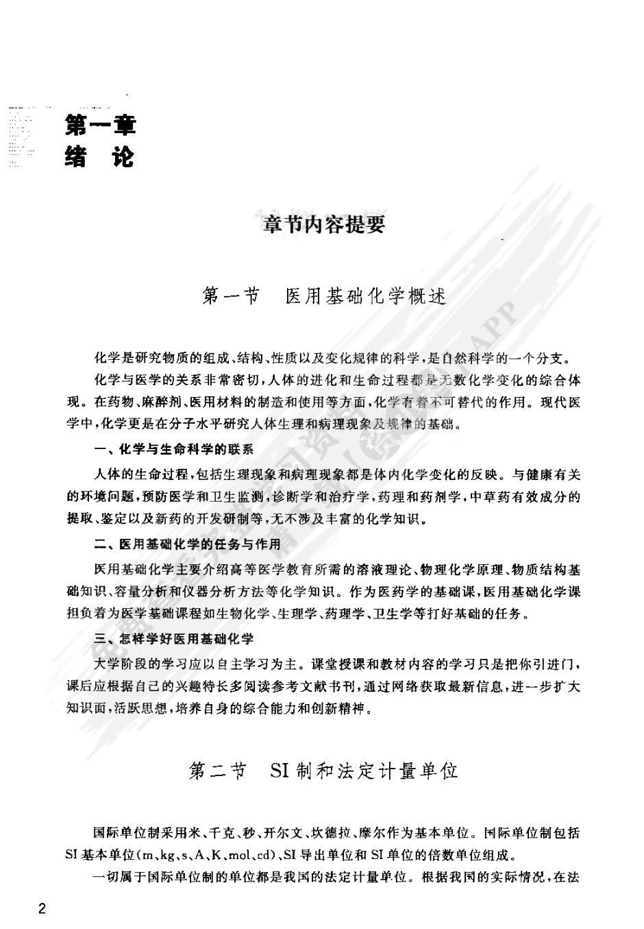 基础化学第二版