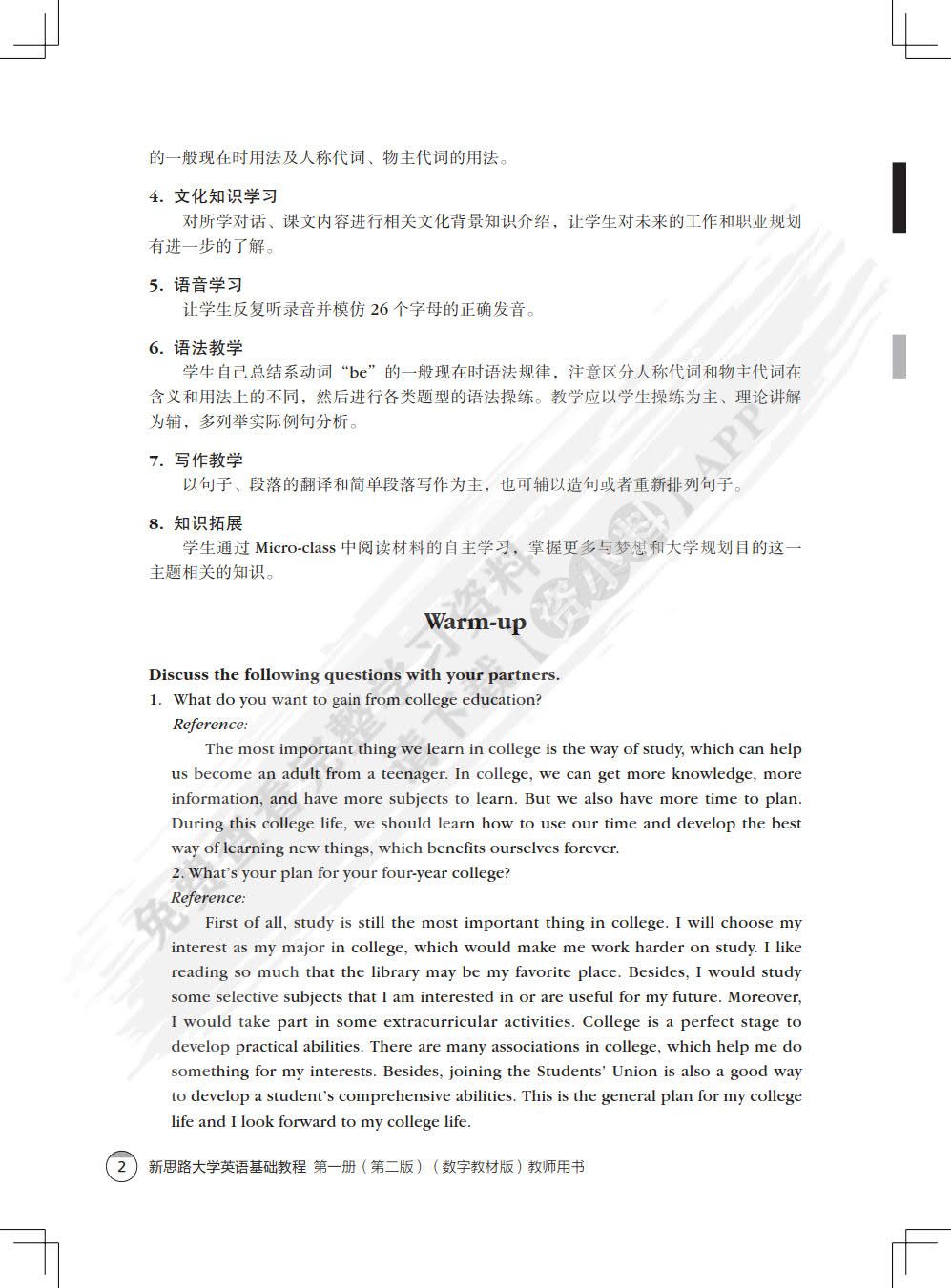 新思路大学英语基础教程第一册（第二版）