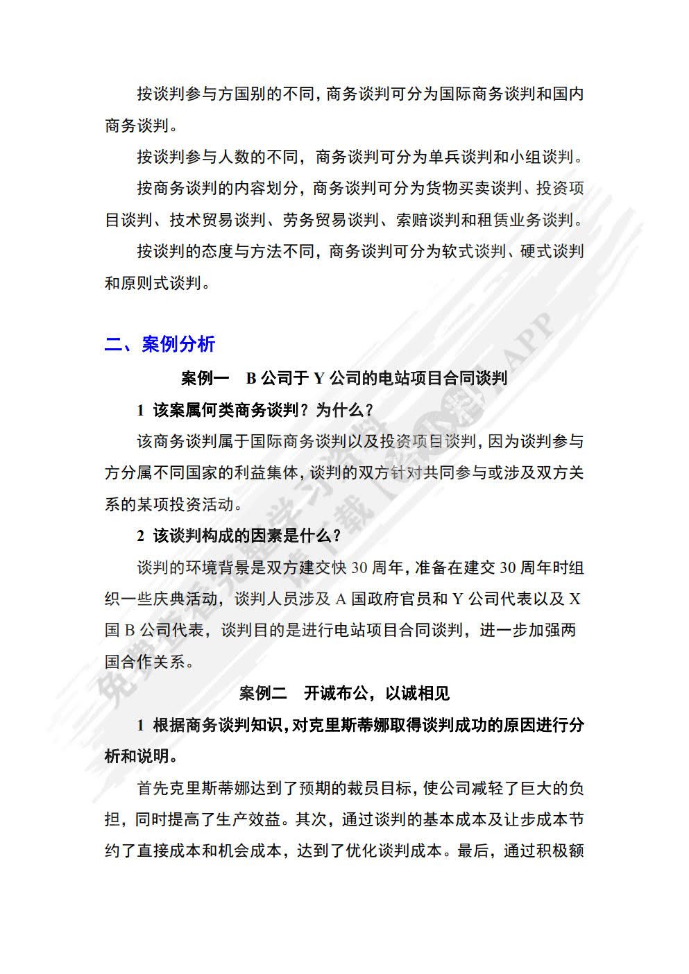  商务谈判与推销技术