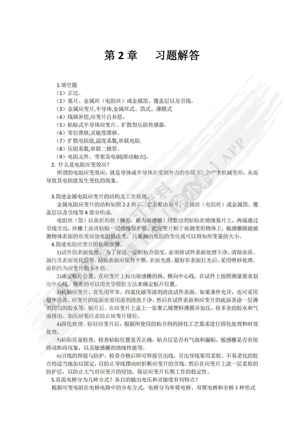 传感器与检测技术 第2版