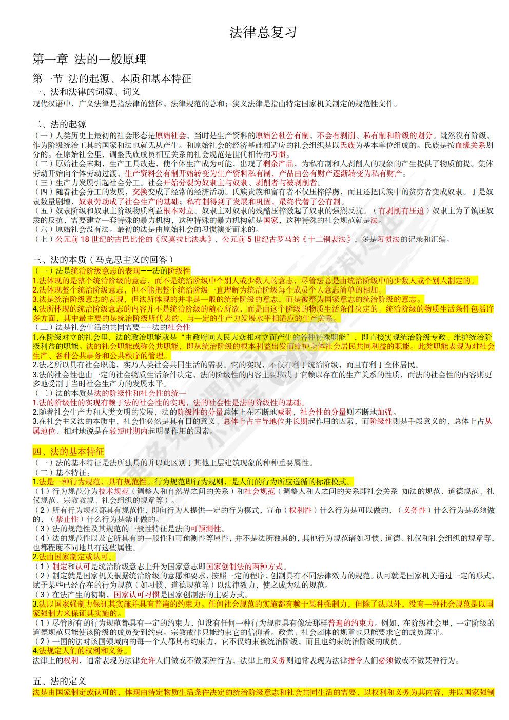 法学概论（第十四版）