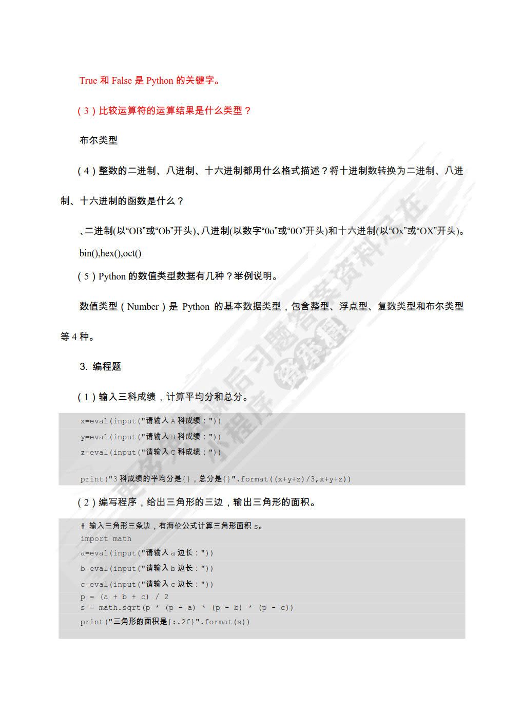 Python 3 程序设计