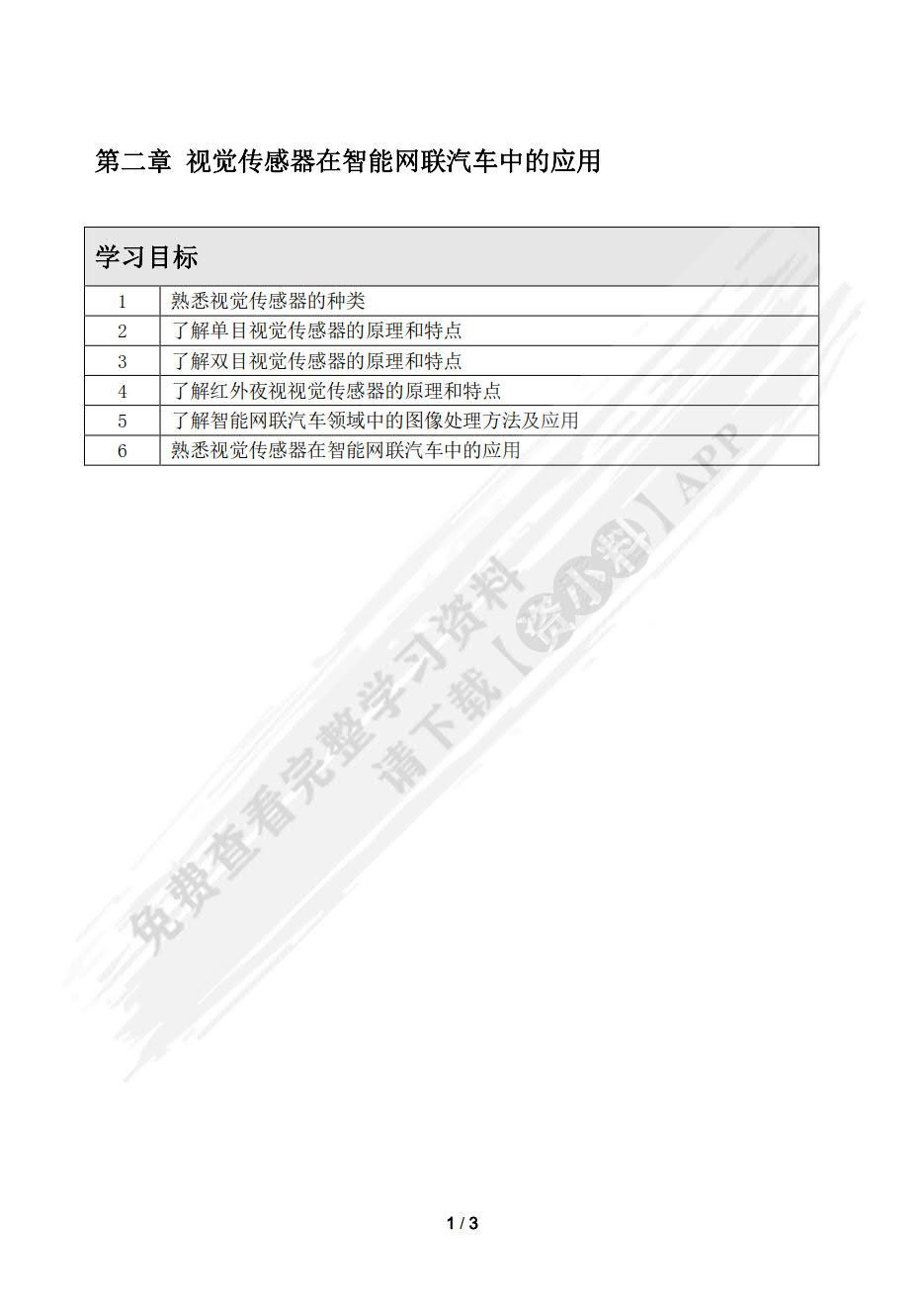 智能网联汽车技术概论