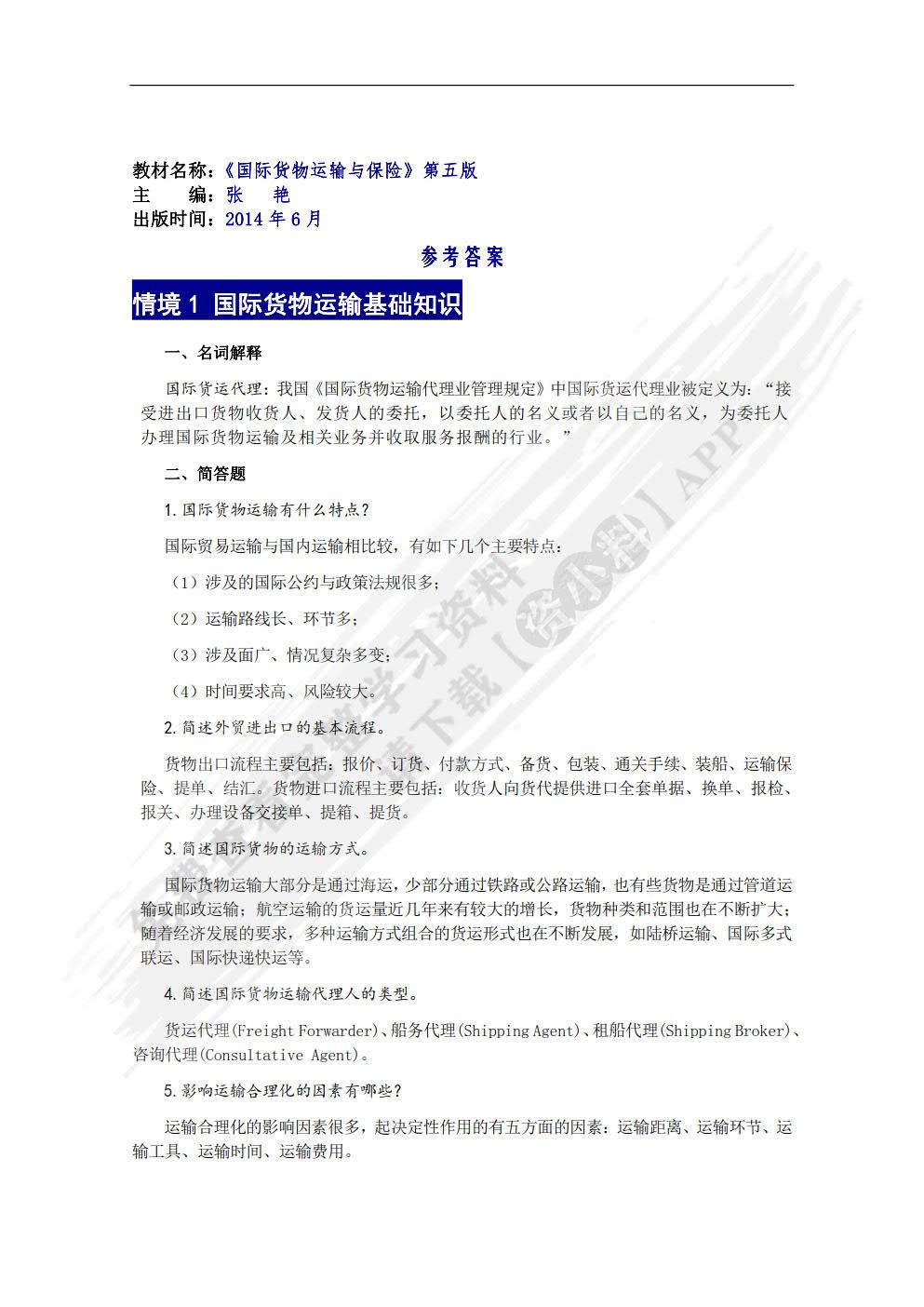 国际货物运输与保险（第五版）