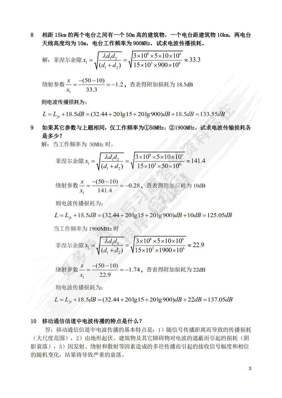 现代移动通信（第4版）
