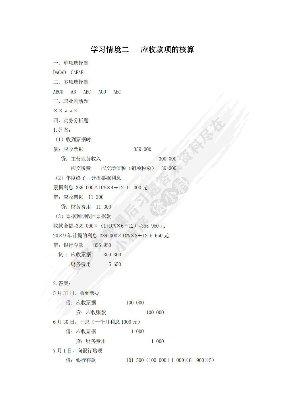 初级会计实务（第二版）
