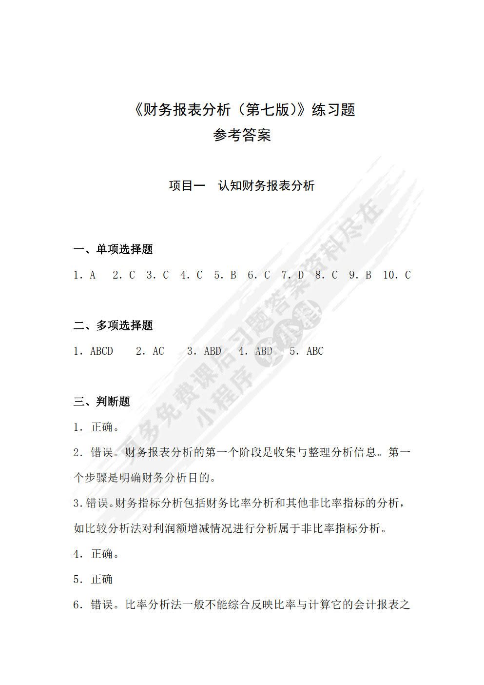 财务报表分析（第七版）