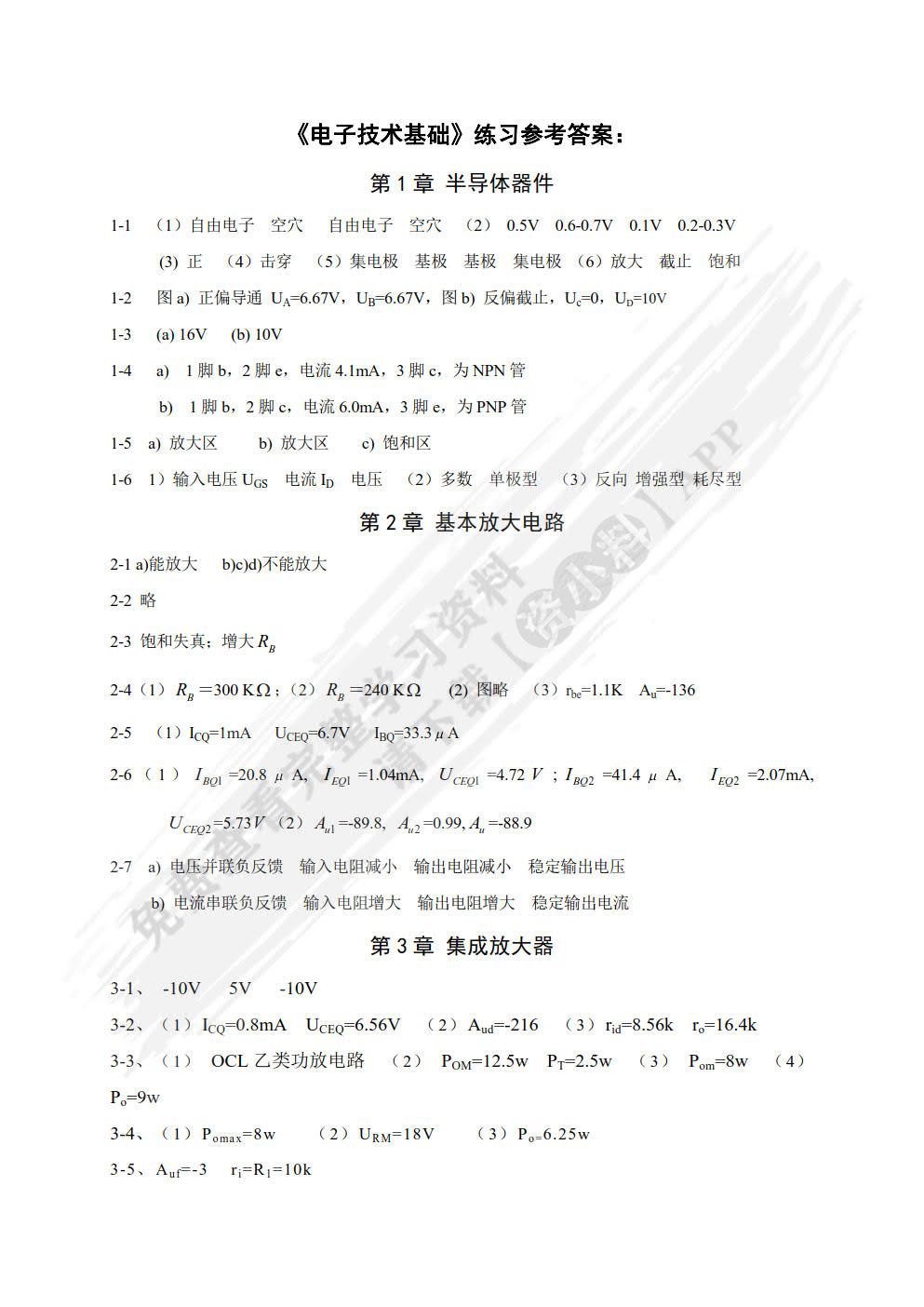 电子技术基础 第2版