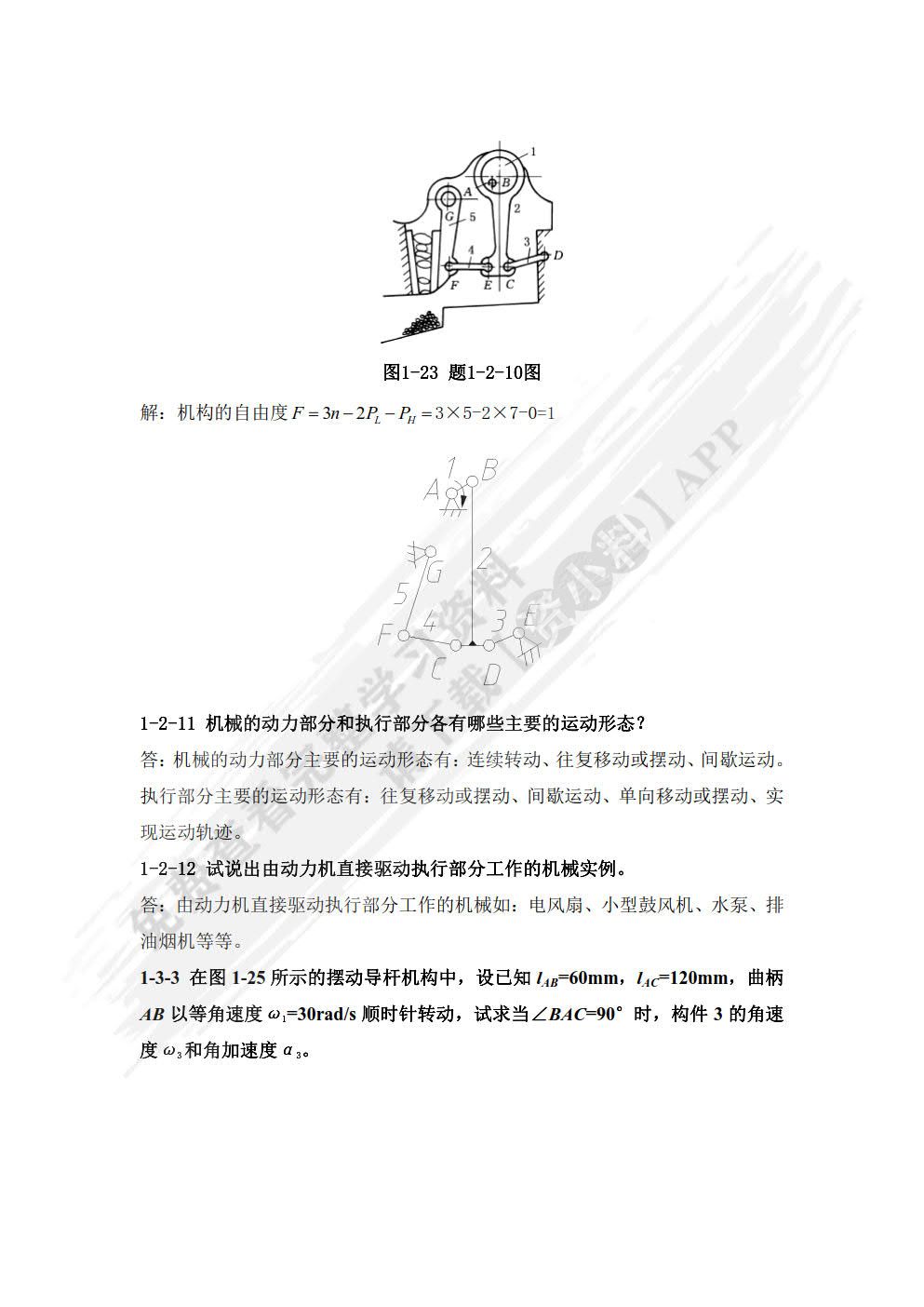机械设计基础（第四版）