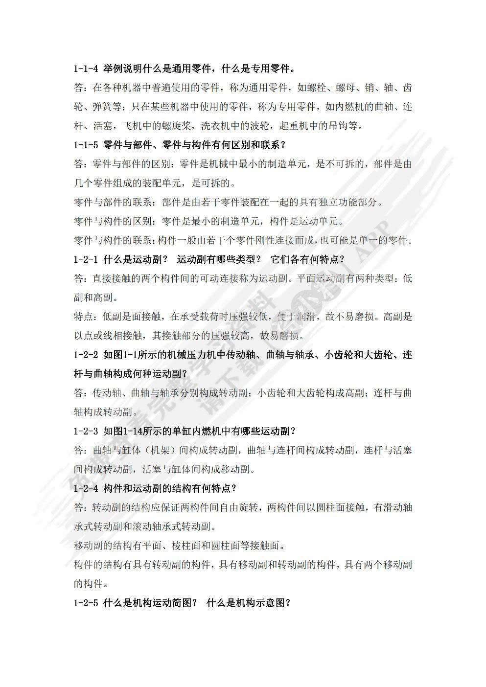 机械设计基础（第四版）