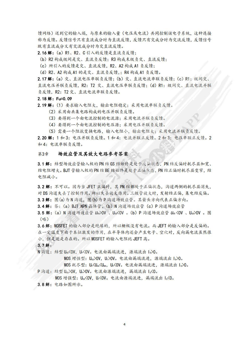 电子技术基础（第三版）