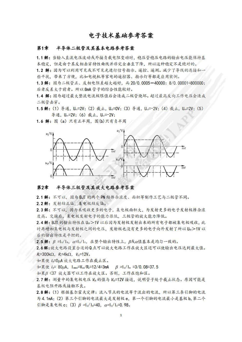电子技术基础（第三版）