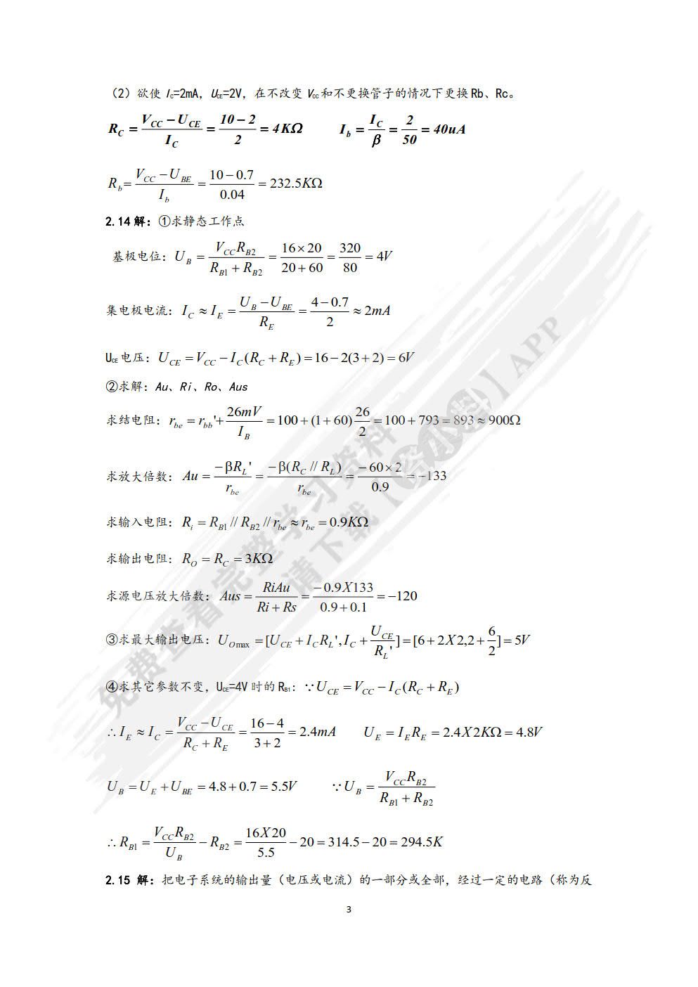 电子技术基础（第三版）