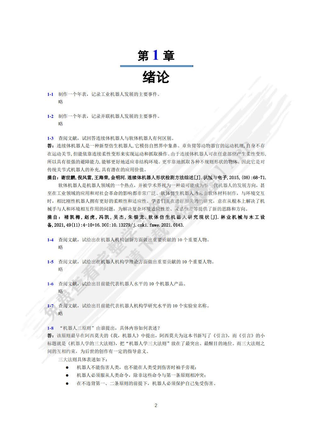 机器人机构学基础