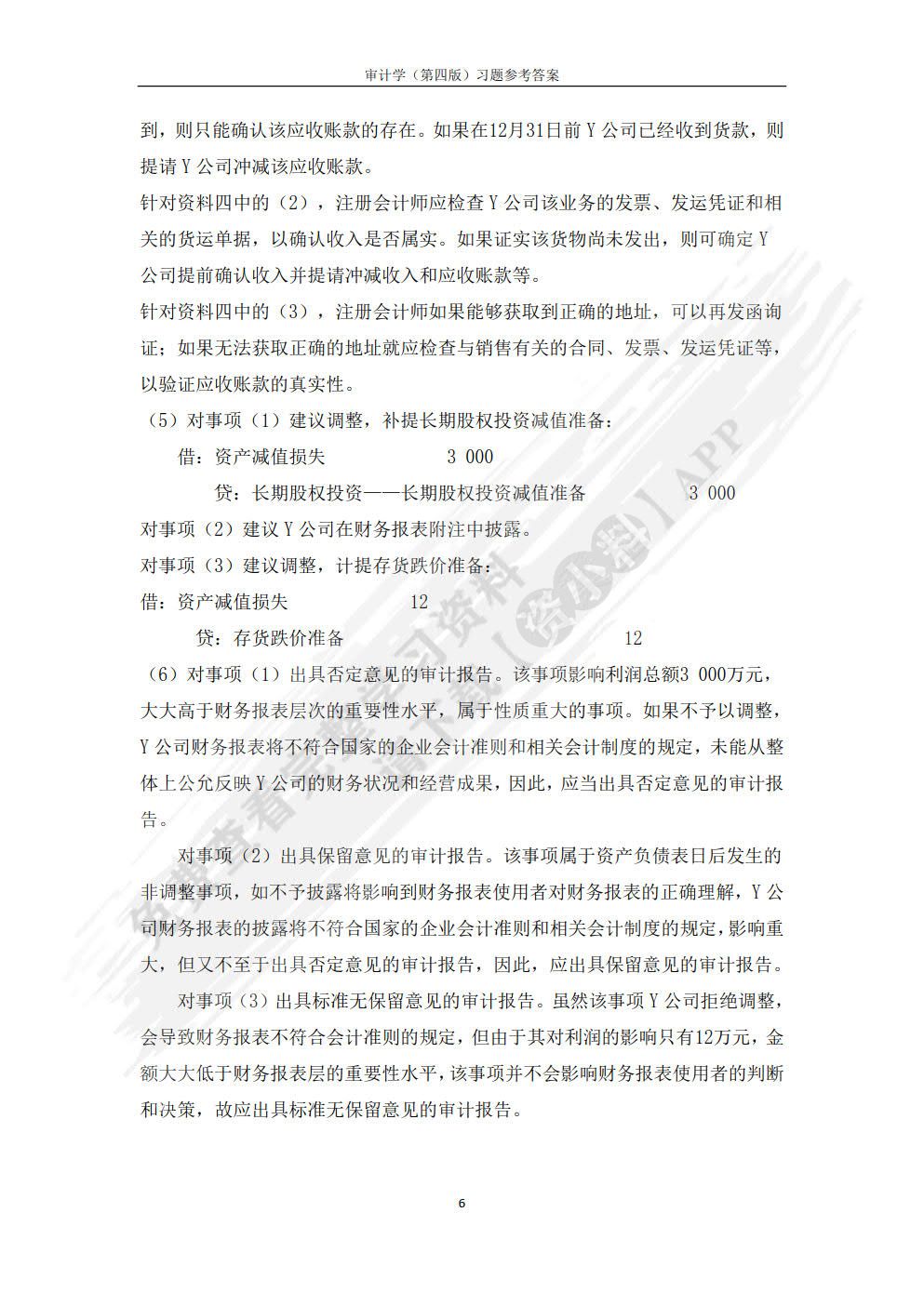 审计学（第四版）